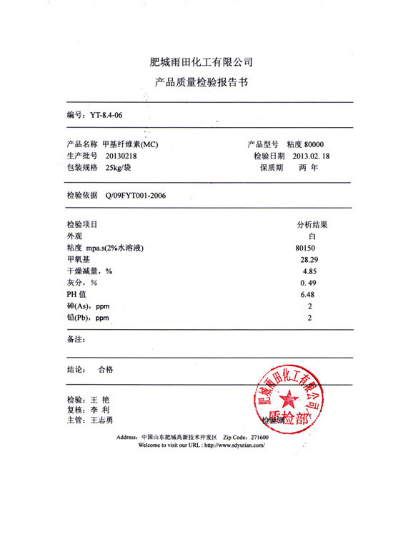 甲基纖維素檢驗報告-型號粘度80000
